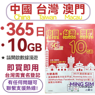 Lucky - 【中國內地/澳門/台灣】中澳台365日 10GB高速丨電話卡 上網咭 sim咭 丨即買即用 網絡共享 5G/4G網絡 純數據免受電話騷擾丨台灣需要實名登記