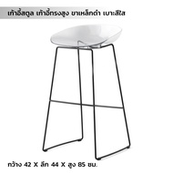 เก้าอี้บาร์ เก้าอี้ทรงสูง ขาสีดำด้าน เบาะอะคริลิค สีใส ขนาด 42 X 44 X 85 ซม. Bar stool high chair matte black legs clear acrylic cushion size 42 X 44 X85 CM.