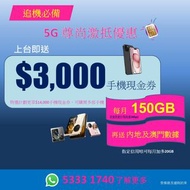 5G S 月費計劃送手機現金券 /月費計劃優惠