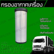กรองอากาศ อิซูซุ เดก้า ลูกนอก ลูกใน/ Isuzu Deca 360 CV CX EURO III FXZ360 320 GXZ360 344 FYH360