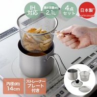 【預購】日本製 ARNEST 多功能不銹鋼油炸連濾網料理鍋 (2.1L)