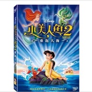 (全新未拆封)小美人魚2 DVD(得利公司貨)