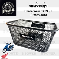 616.2  ตะกร้า KPH ตะกร้าอย่างหนา Wave 125i ไฟเลี้ยวบังลม ปี 2005-2011 ตะกร้าหน้ารถ Honda Wave 125i ต