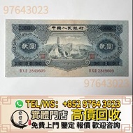 免費報價 高價收 舊人民幣，貳圓寶塔山，第一套人民幣，第二套人民幣，第三套人民幣，第四套人民幣，車工，整刀舊人民幣，連體鈔，四連鈔，紀念鈔