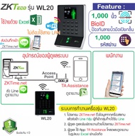 ZKTeco WL20 เครื่องสแกนนิ้วแนวใหม่สวยทันสมัย ต่อ WiFi หรือต่อตรงกับมือถือ หรือดูรายงานเป็น Excel ด้ว
