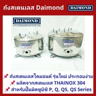 ถังปั้มน้ำสแตนเลส DAIMOND สำหรับ ปั๊มน้ำมิตซูบิชิ MITSUBISHI รุ่น 105-305 P QSQ2Q3QSQ5 S รุ่นหนาสเตนเลส เกรด 304 ประกอบง่าย แถมปะเก็น และ โอริง