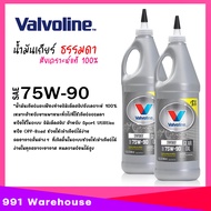 น้ำมันเกียร์ / เฟืองท้าย Valvoline SYNPOWER GEAR OIL 75W-90 สังเคราะห์แท้ 100% วาโวลีน ขนาด 0.946ml