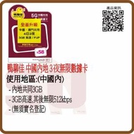 鴨聊佳 中國移動 5G 中國及澳門4日3夜數據卡 3GB :(超卓)(筲箕灣天悅廣場上2層)