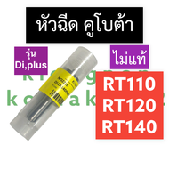 หัวฉีด คูโบต้า RT110 RT120 RT140 RT155 DiPlus หัวฉีดคูโบต้า หัวฉีดRT หัวฉีดRT110di หัวฉีดRT120di หัว