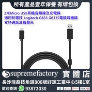 2米耳機線Micro USB音頻線 適用於羅技 Logitech G633 G633S電競耳機線 支持通話耳機發光 可作充電線