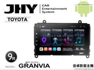 音仕達汽車音響 JHY S系統 豐田 GRANVIA 2019年~ 9吋安卓機 八核心 8核心 套框機 導航 藍芽