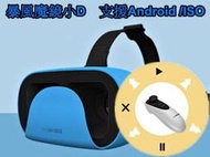 原廠盒裝 藍色 暴風魔鏡小D VR手機頭戴顯示器 含無線手把控制器 3D頭戴式立體眼鏡 虛擬實境【板橋魔力】