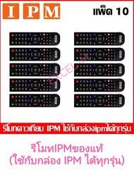 IPM REMOTE IPM (ใช้กับกล่องดาวเทียม IPM ได้ทุกรุ่น) แพ็ค 10(Black)