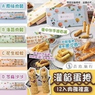 🕊🕊青鳥旅行典雅系列蛋捲🕊🕊