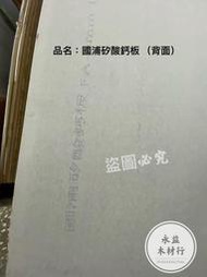 3×6×6mm 國浦 矽酸鈣板 FA 防火板 耐燃板 矽酸鈣 天花板 ＊永益木材行(台北)＊