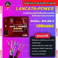 apollo สายแลน+สายไฟ Lan Cable UTP CAT6 Outdoor+power รุ่น APL 106P สำหรับใช้ภายนอก 100m. กล้องวงจรปิ