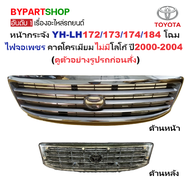 หน้ากระจัง TOYOTA HIACE(ไฮแอซ) YH-LH172/173/174(จอเพชร รุ่นLH184) ชุบโครเมียม ไม่มีโลโก้ ปี2000-2004
