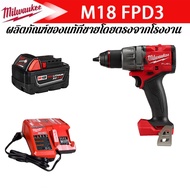【โปรโมชั่นลดราคา】Milwaukee M18 FPD3 ชุดสว่านกระแทกไร้สายแบบไร้แปรงถ่านลิเธียมไอออน18V และชุดคนขับคอม