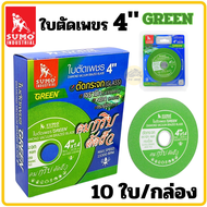 ใบตัดเพชร Sumo ซูโม่ 4นิ้ว สีเขียว ตัดกระจก ตัดเซรามิก ตัดกระเบื้อง - ใบตัดกระจก ใบตัด ใบเจีย ตัดหยก