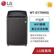 LG樂金 17KG 變頻直驅式洗衣機 WT-D170MSG