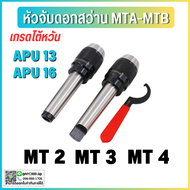 *พร้อมส่ง* หัวจับดอกสว่าน ด้ามMT เตเปอร์ APU Drill Chuck Holder MT2 MT3 MT4 แถมประแจ!! ทุกออเดอร์