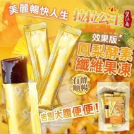 拉拉公主～《夯》望江南 🏆團購好評熱賣🔥您一定要趕快試試這款~  🍍#鳳梨酵素纖維果凍🔥效果版🔥