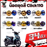 Old Click110 Color Nut Set (1 = 34 Pieces) Click110 Carburetor Click110 Click110 Click110 Frame Stai