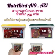อาหารนกลูกป้อน อาหารลูกป้อน Nutribird A19 และ Nutribird A21 แบบแบ่งขายน้ำหนัก 270 กรัม แพ็คอย่างดี เหมาะสำหรับ ป้อนลูกนก