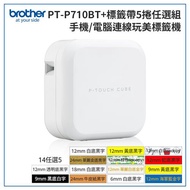 標籤帶任選5捲-Brother PT-P710BT 智慧型手機/電腦兩用玩美標籤機(送2A充電器)