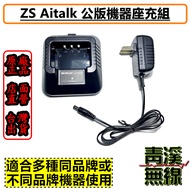 《青溪無線》ZS Aitalk  ATI-3158 PLUS 公版座充組  UV5R AT-3158 AT3069 寶鋒 公版無線電 對講機座充