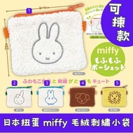 日本扭蛋 miffy 毛絨刺繡小袋 可揀款 模型 擺設 扭蛋 玩具 capsule toy 日本代購 日本直送 Miffy Dan 鬼鬼 Miffy Snuffy 小狗 Lion 獅子 個別款式會因應