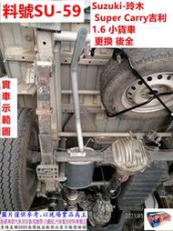 Suzuki 玲木 Super Carry吉利 08年 1.6 小貨車 損壞換新 後全 實車示範圖 料號 SU-59 