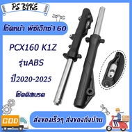 โช้คหน้าชุด pcx160 รุ่นABS ปี2020-2025 โช้คดิสเบรค รหัสK1Z สีดำ 1 คู่