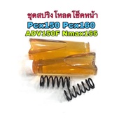 ชุดสปริงโหลดโช็คหน้า Pxc150 Pcx160 Adv150f สปริง2ตัว น้ำมัน2ขวด