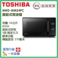 東芝 - Toshiba MW2-MM24PC(BK) 旋鈕式微波爐 香港行貨 24公升