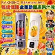 預購💜日本🇯🇵Rakusho Store輕便健康全自動無線果汁機*