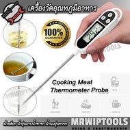 Digital Cooking Kitchen Thermometer Probe KT-300 -50℃∽+300℃ ที่วัดอุณหภูมิอาหาร เนื้อสัตว์ ของเหลว แ