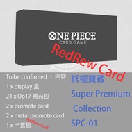 [預購] [已停]ONE PIECE SPC-01 海賊王 終極寶藏收藏 第一彈