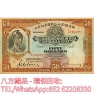 【八方藏品】高價回收 1934年香港印度新金山中國渣打銀行伍拾員50元羅馬兵 舊港幣港紙，舊紙幣銀紙，香港有利銀行，香港上海匯豐銀行，香港渣打銀行，印度新金山中國渣打銀行，英商香港上海匯豐銀行，銀元，