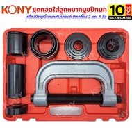 ชุดถอดใส่ลูกหมากบูชปีกนก 10 ตัวชุด KONY No.KN-CM268