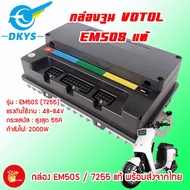 กล่องควบคุมรถไฟฟ้า VOTOL EM50S แท้ (EM-7255) พร้อมโปรแกรมจูนและคู่มือเบื้องต้น