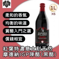 ANDREA MILANO - 紅葉意大利天然摩德納IGP陳醋 (黑醋) 1L x 6