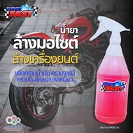 SuperFast น้ำยาล้างมอเตอร์ไซต์ และ Bigbike บิ๊กไบค์ [ขนาด 1 ขวดลิตร]   ล้างโซ่ ล้างเครื่องยนต์ ล้างช่วงล่าง ล้างสีตัวรถ ขจัดคราบน้ำมัน คราบจารบี คราบขี้โคลนฝังแน่น ขจัดคราบยางมะตอย คราบยางไม้ *** ของแท้ 100% *** (บริการเก็บปลายทางได้)