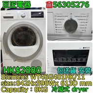 Siemens WT46G401HK/11 冷凝式 dryer 乾衣機 #專營二手雪櫃洗衣機 包送貨清舊機