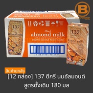 [12 กล่อง] 137 ดีกรี นมอัลมอนด์ สูตรดั้งเดิม 180 มล. [12 Cartons] 137 Degrees Almond Milk Original 180 ml.