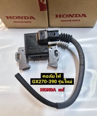 คอยไฟ ฮอนด้า GX270-GX390 รุ่นใหม่ HONDA ของแท้ คอล์ยไฟ เครื่องยนต์อเนกประสงค์ อะไหล่ฮอนด้า ตัวจุดระเ
