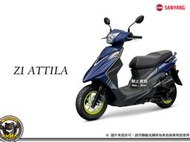 《內湖熊大車業》三陽 SYM Z1 attila 125 雙碟煞 CBS版 ABS版 新車 七期