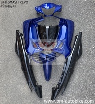 ชุดสี SMASH REVO SUZUKI สแมช เรโว่ 110 รถ มอเตอร์ไซค์ Motorcycle ( แฟริ่ง เฟรมรถ กรอบ เปลือก ABS )