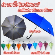 Umbrella 28 Inches Fiber Frame
