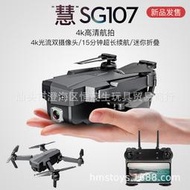 sg107 版光流雙攝像頭4kwifi 四軸摺疊飛行器drone